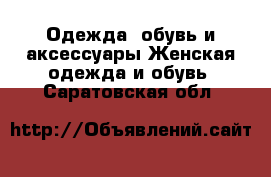 Одежда, обувь и аксессуары Женская одежда и обувь. Саратовская обл.